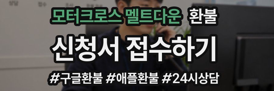 모터크로스 멜트다운 환불