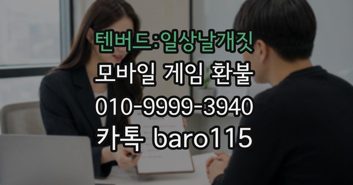 텐버드:일상날개짓 환불