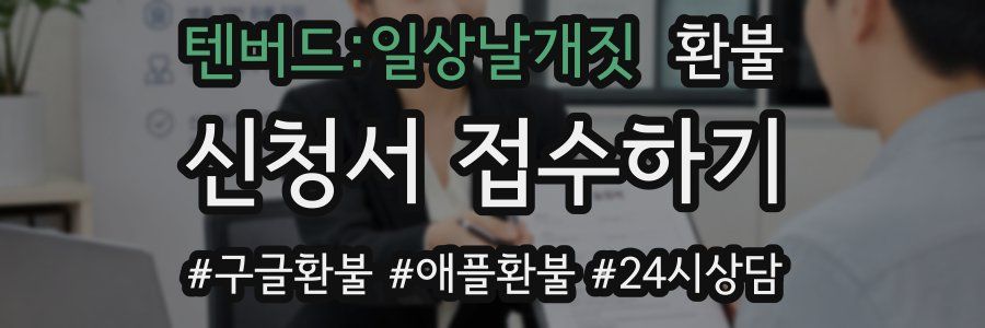 텐버드:일상날개짓 환불