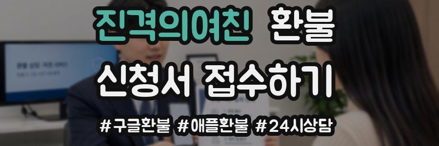 진격의여친 환불