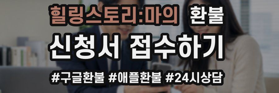 힐링스토리:마의 환불