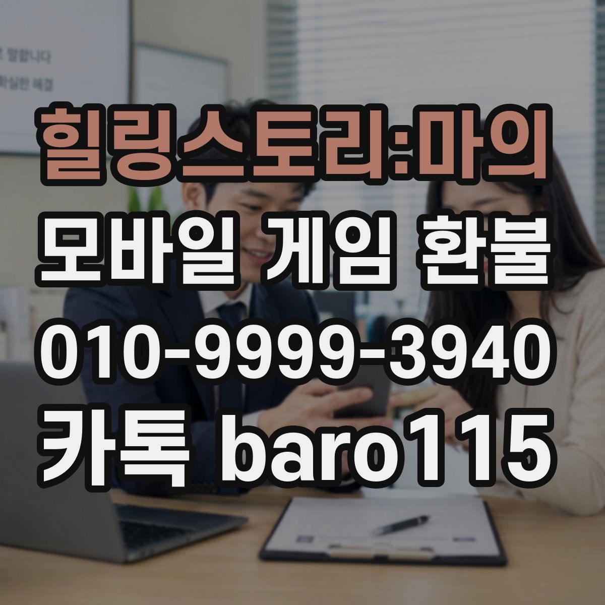 힐링스토리:마의 환불