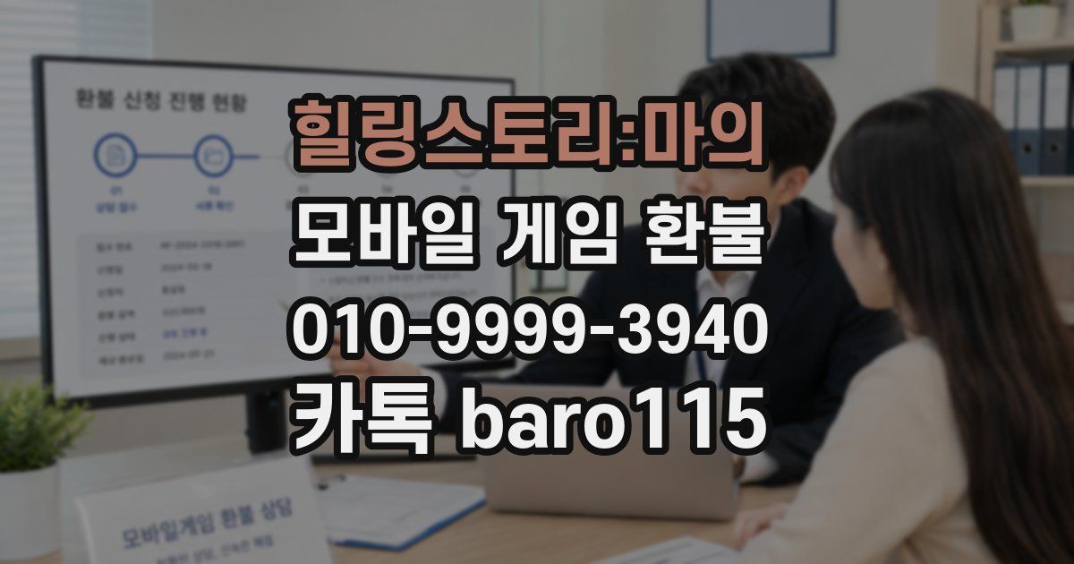 힐링스토리:마의 환불