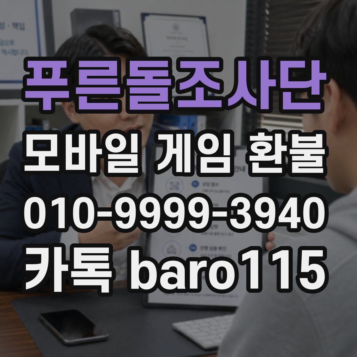 푸른돌조사단 환불