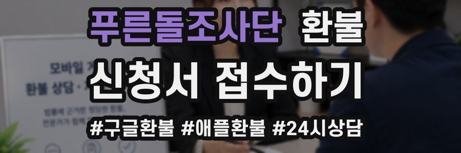 푸른돌조사단 환불