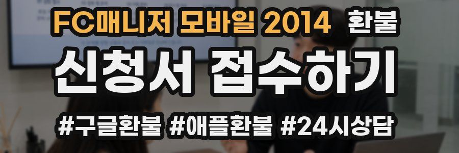 FC매니저 모바일 2014 환불
