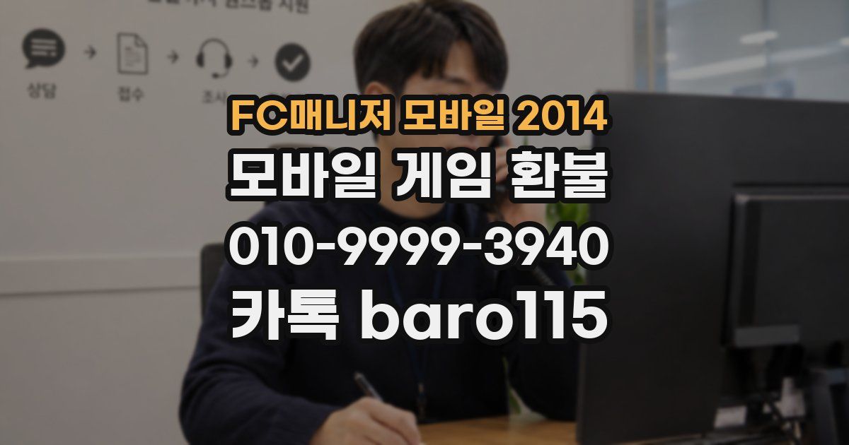 FC매니저 모바일 2014 환불