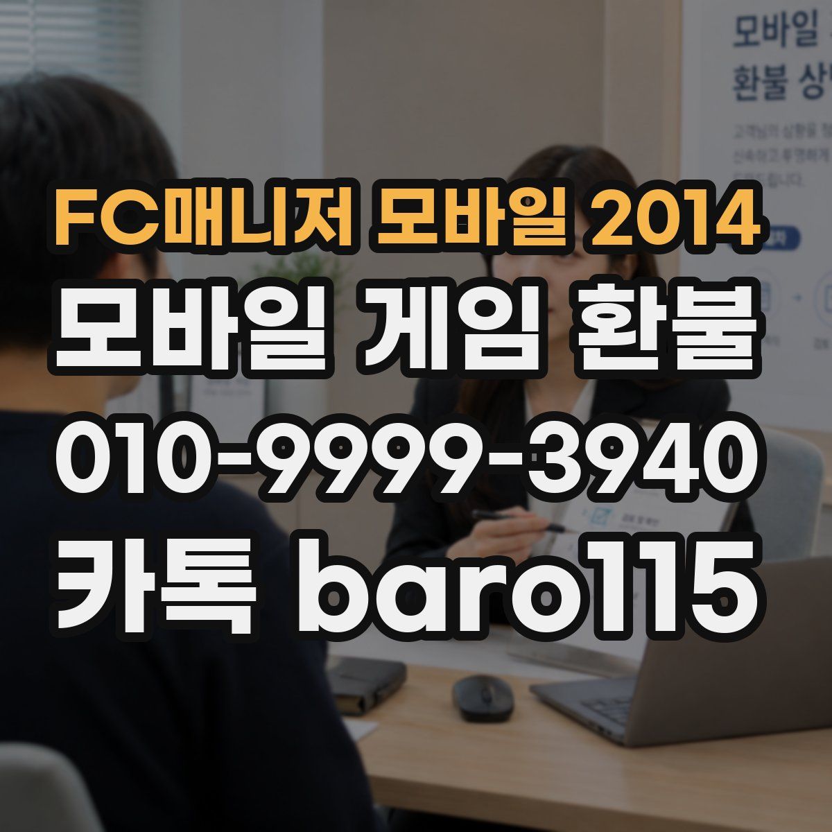 FC매니저 모바일 2014 환불