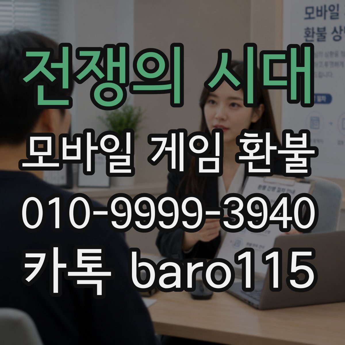 전쟁의 시대 환불