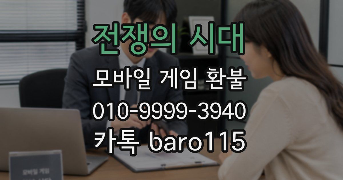 전쟁의 시대 환불