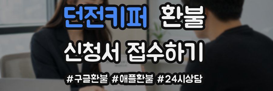 던전키퍼 환불