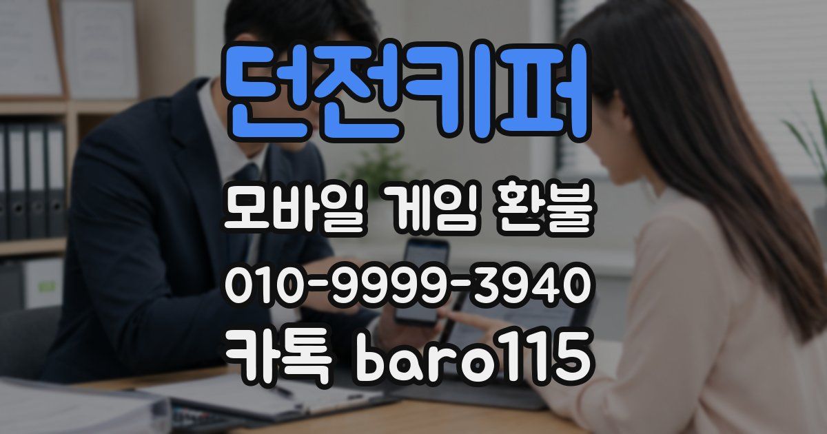 던전키퍼 환불