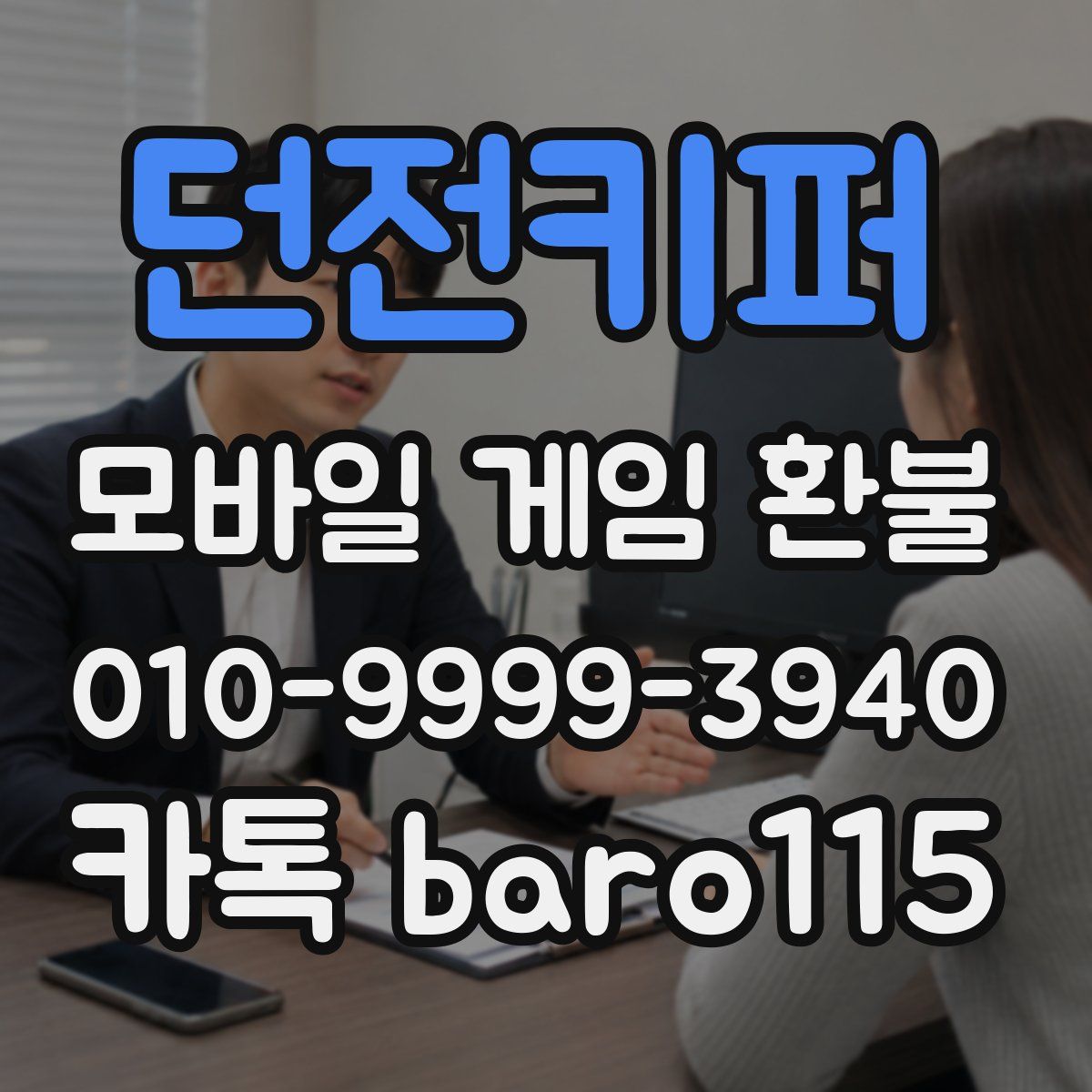 던전키퍼 환불