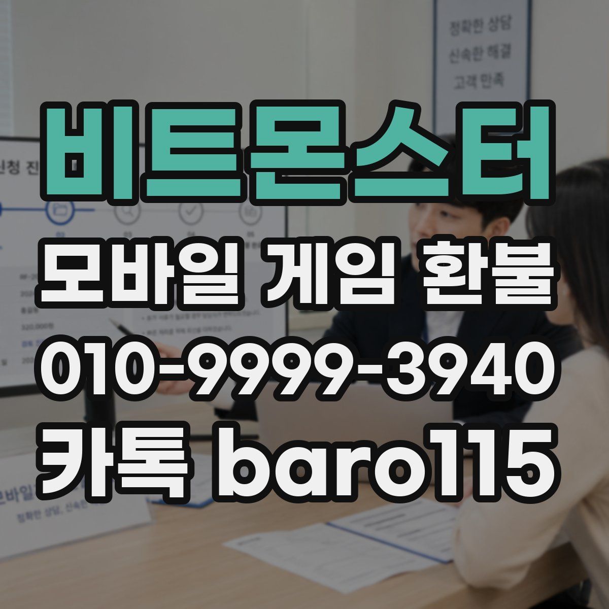 비트몬스터 환불