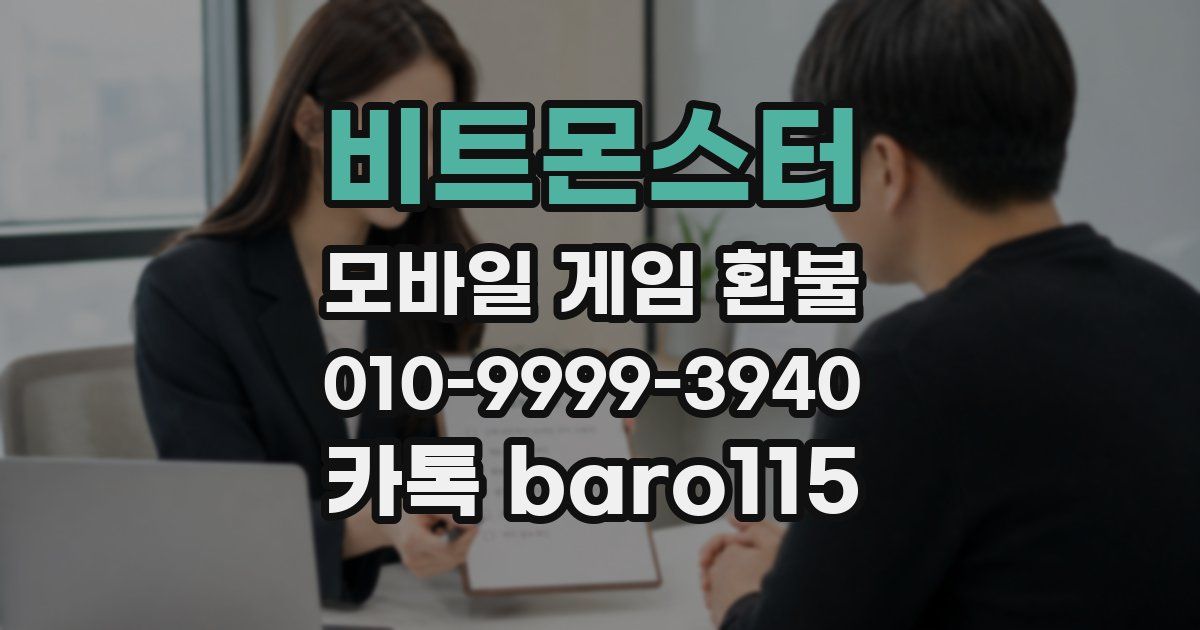 비트몬스터 환불