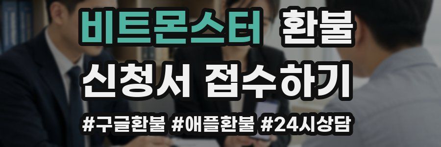 비트몬스터 환불