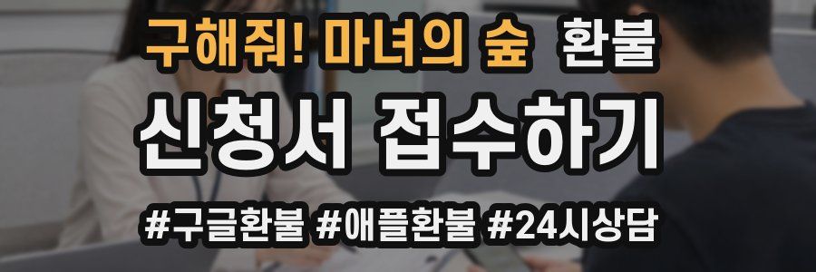 구해줘! 마녀의 숲 환불