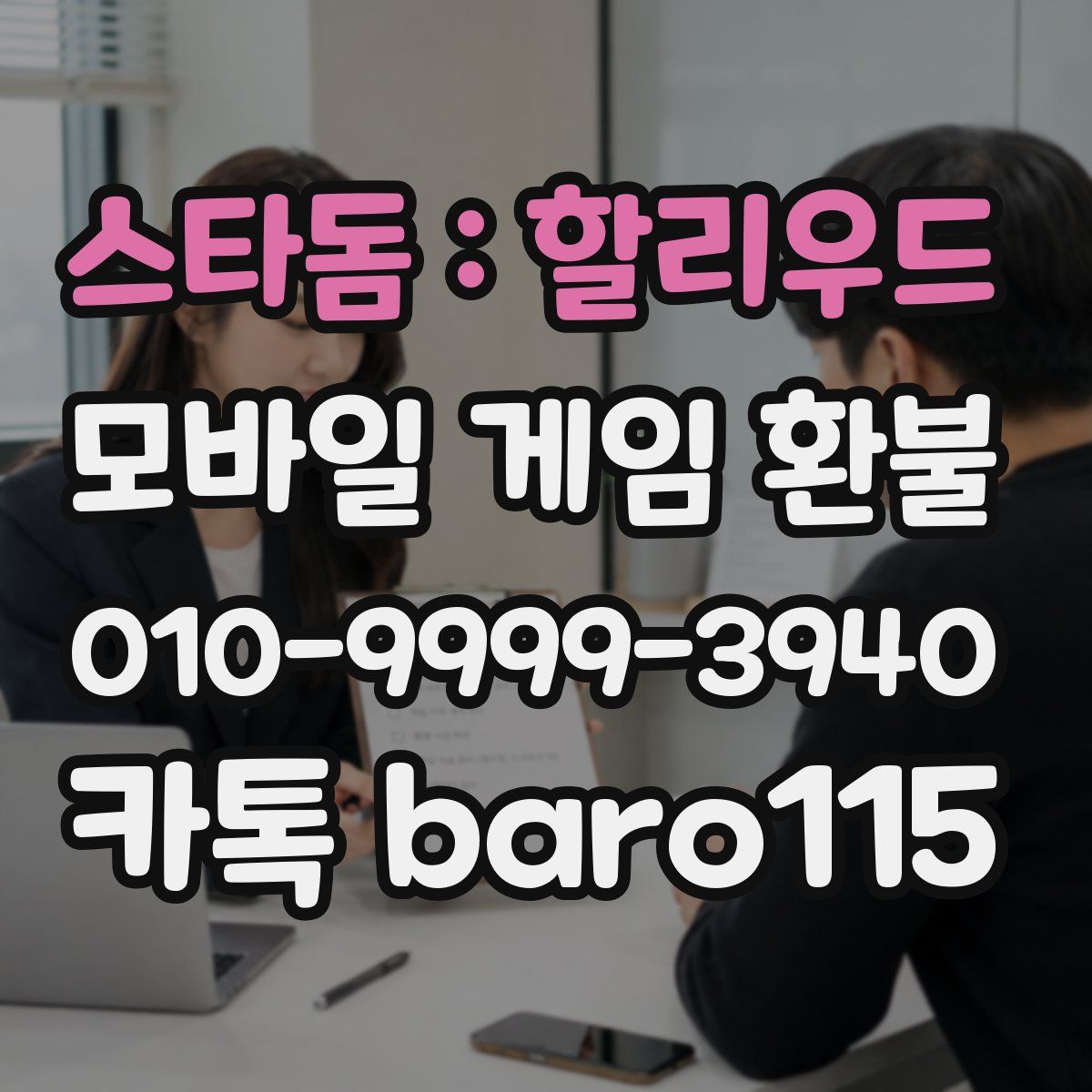 스타돔 : 할리우드 환불