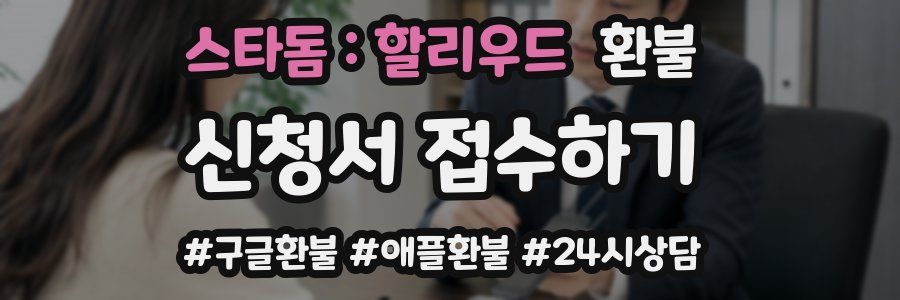 스타돔 : 할리우드 환불