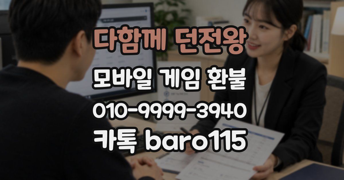 다함께 던전왕 환불