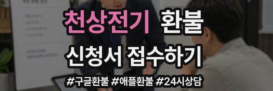 천상전기 환불