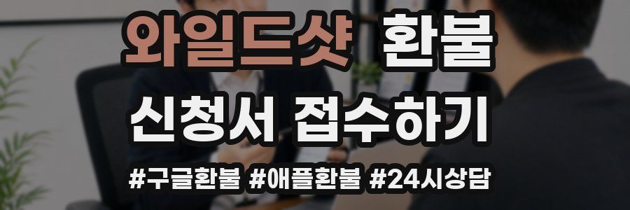 와일드샷 환불