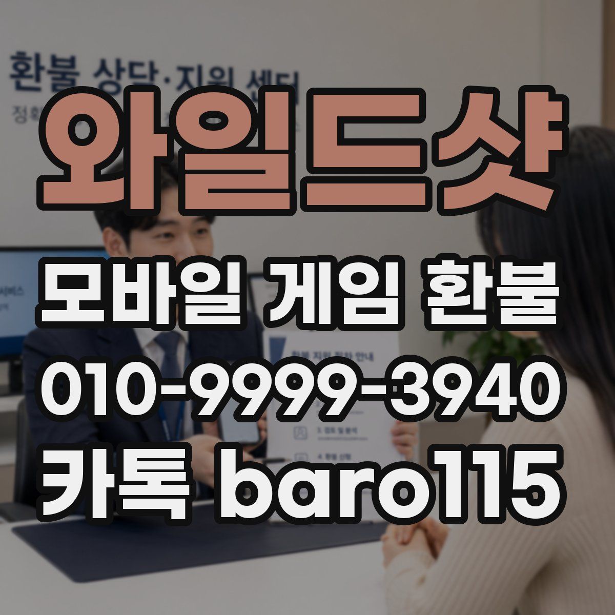 와일드샷 환불