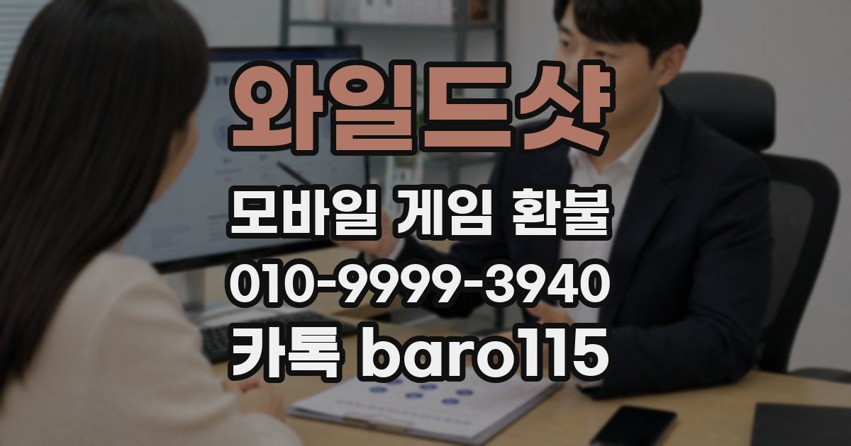 와일드샷 환불