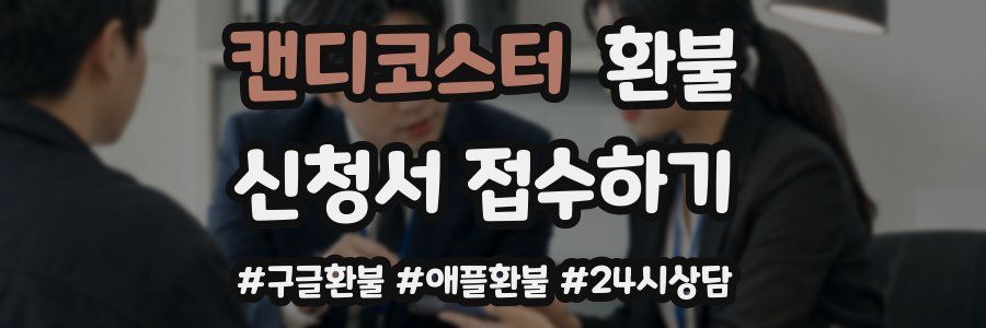 캔디코스터 환불