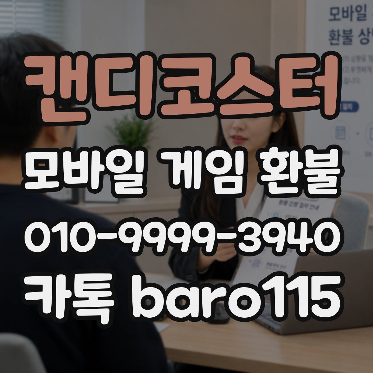 캔디코스터 환불