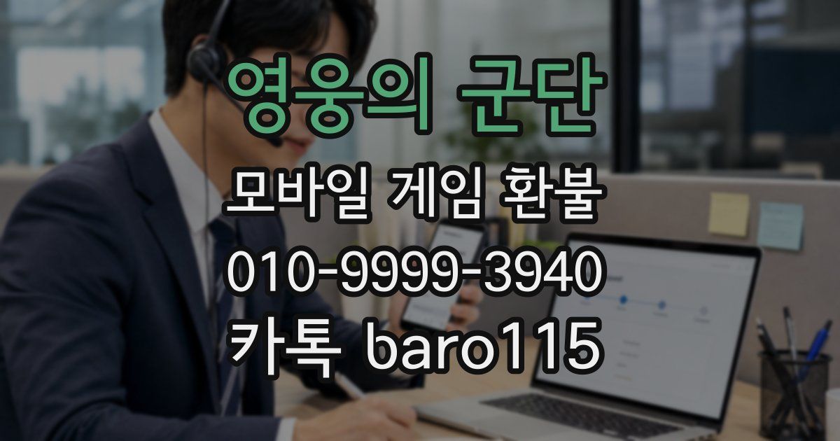 영웅의 군단 환불