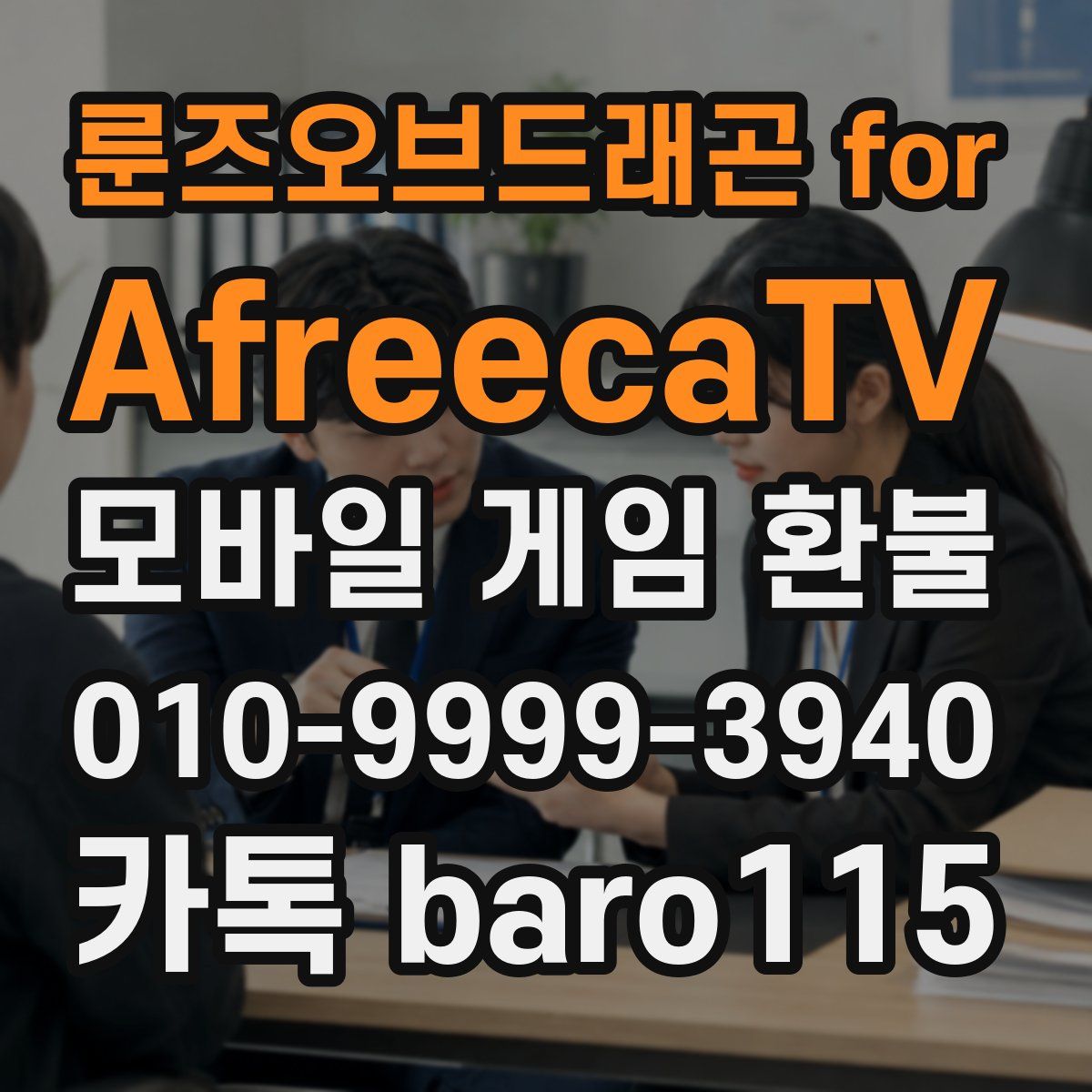 룬즈오브드래곤 for AfreecaTV 환불