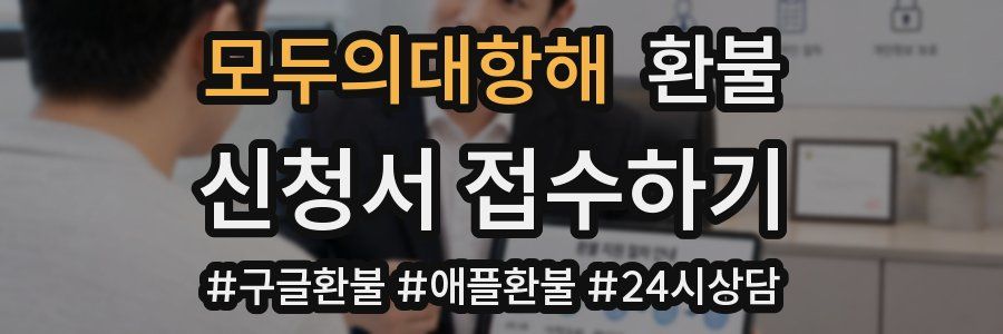 모두의대항해 환불