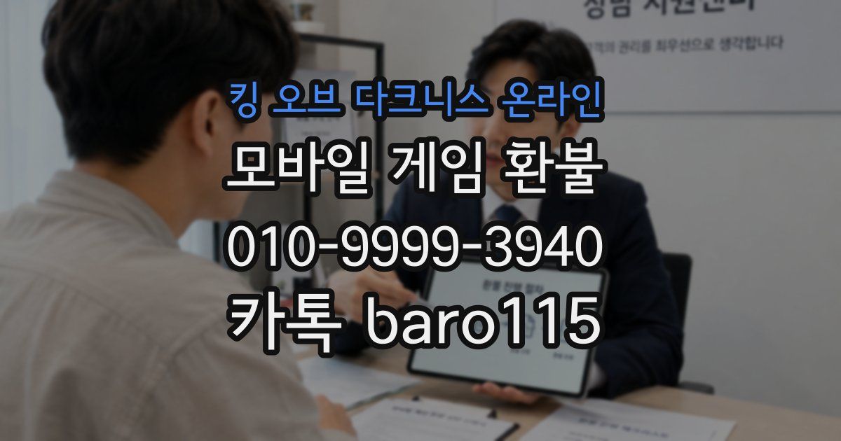 킹 오브 다크니스 온라인 환불