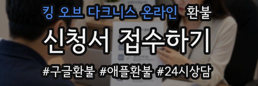 킹 오브 다크니스 온라인 환불