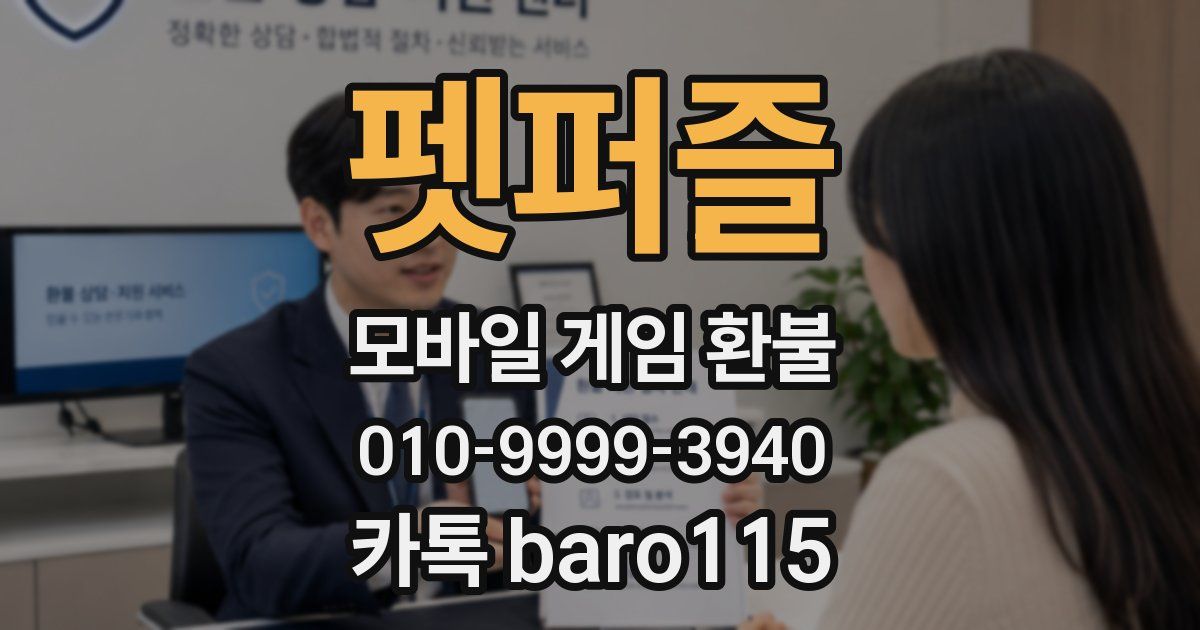 펫퍼즐 환불