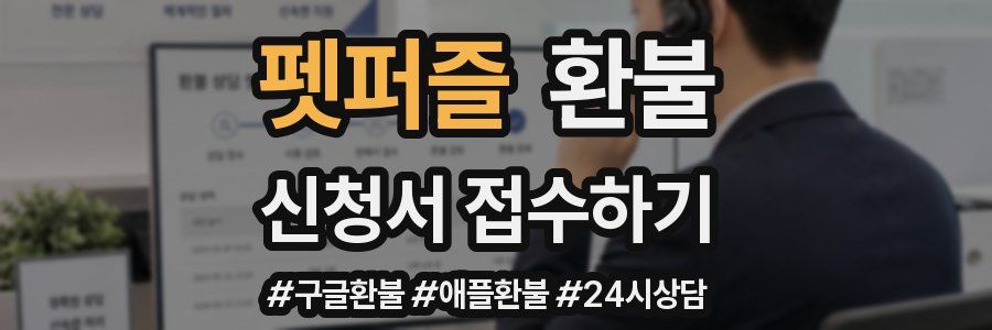 펫퍼즐 환불