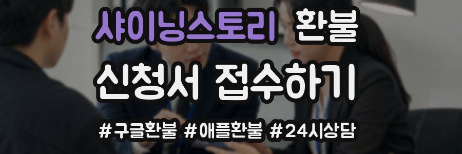 샤이닝스토리 환불