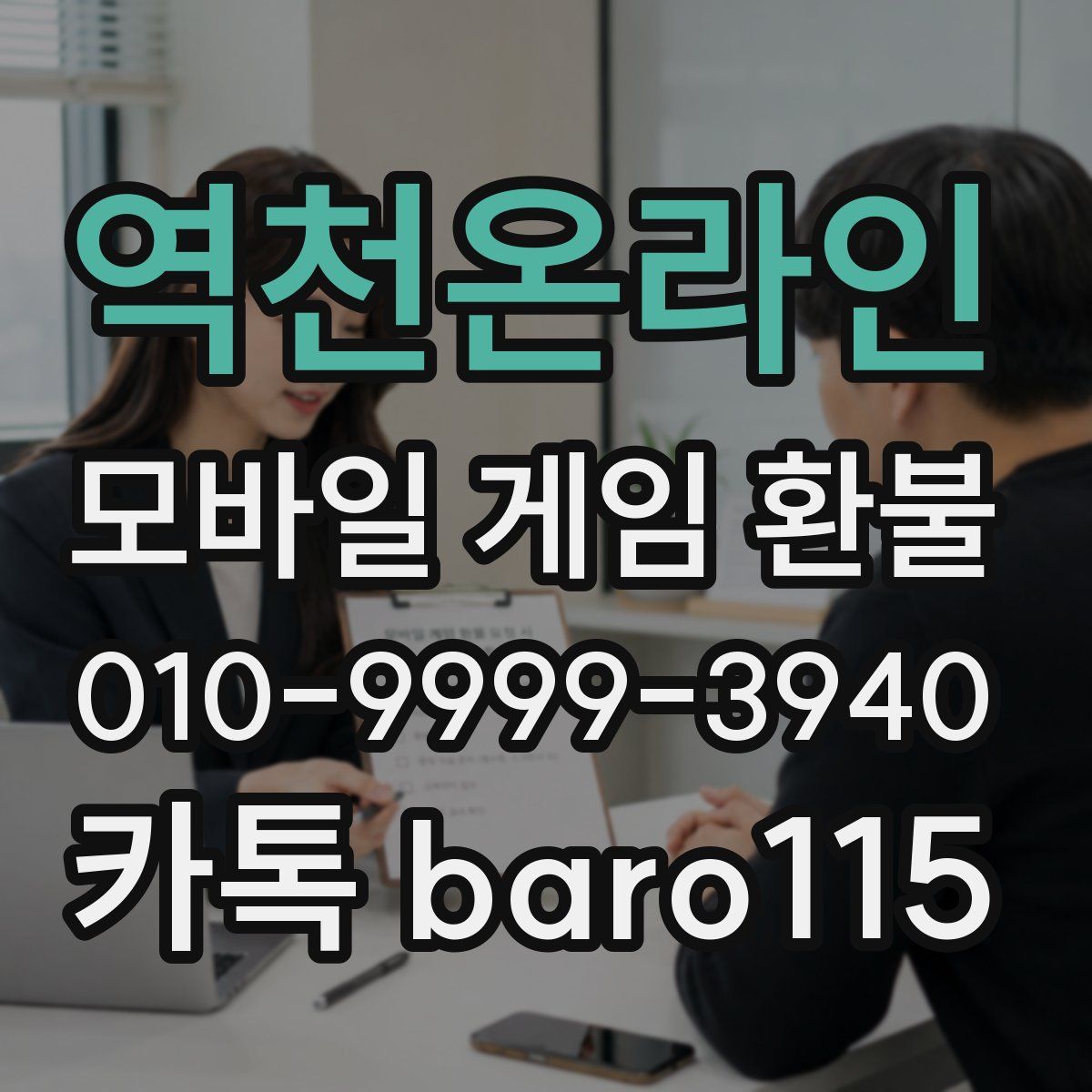 역천온라인 환불