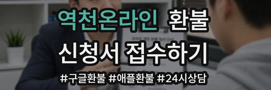 역천온라인 환불