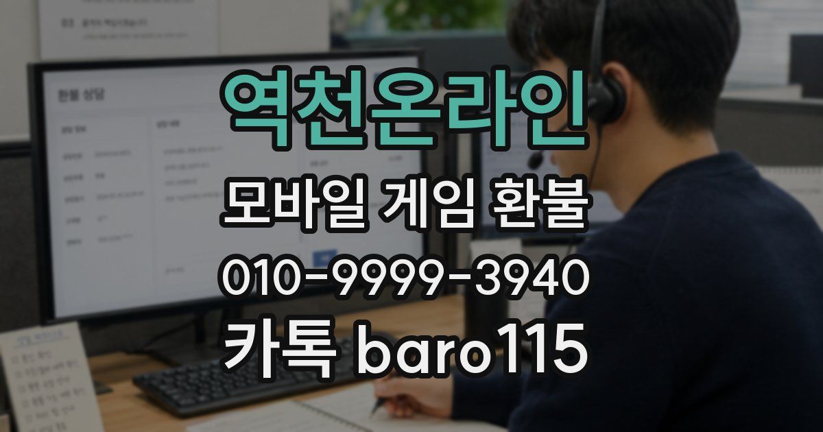 역천온라인 환불