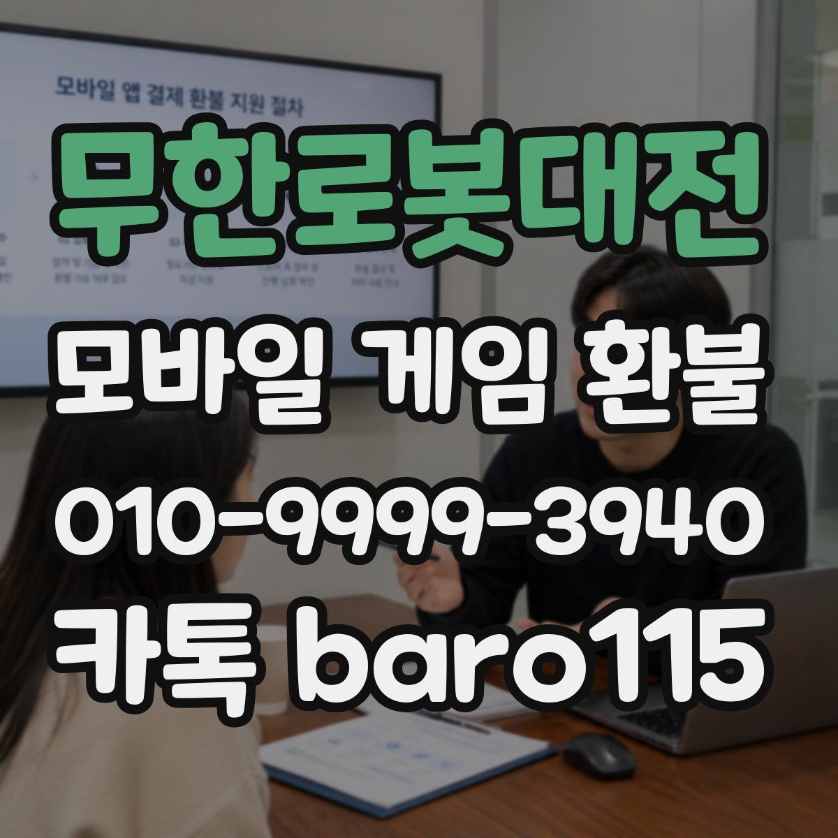 무한로봇대전 환불