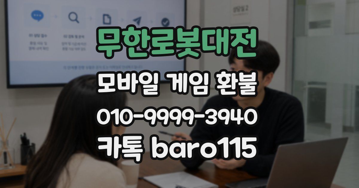 무한로봇대전 환불