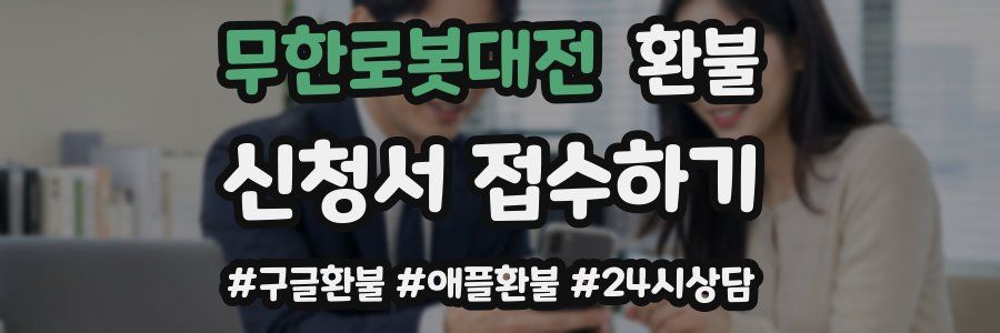 무한로봇대전 환불