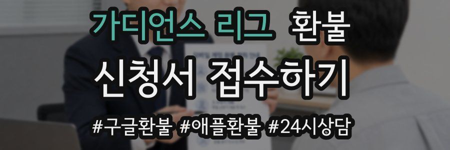 가디언스 리그 환불