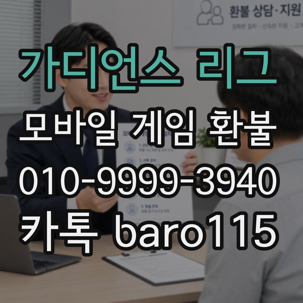 가디언스 리그 환불