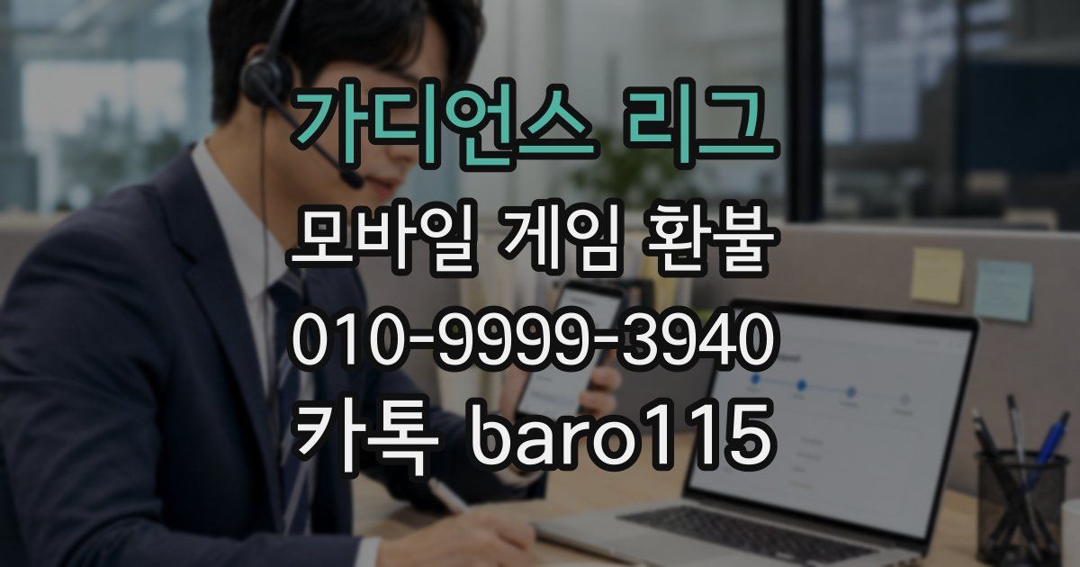 가디언스 리그 환불