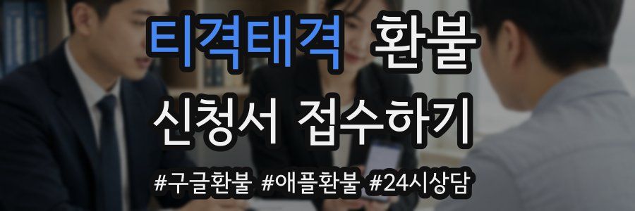 티격태격 환불