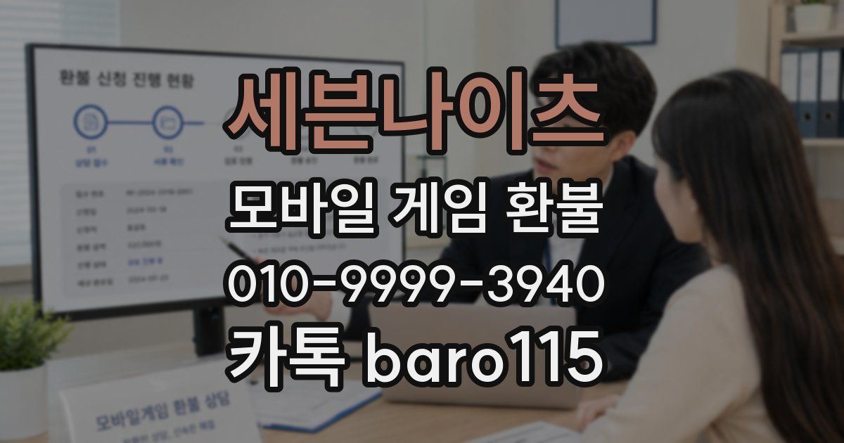 세븐나이츠 환불