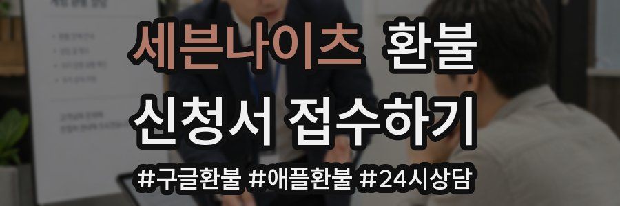 세븐나이츠 환불
